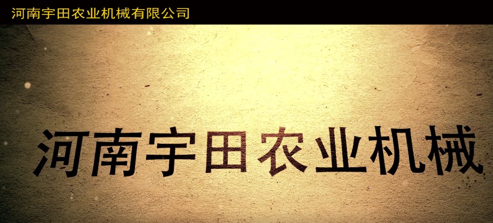 河(he)南(nan)宇田辳業(ye)機械有限公司2020年産品展(zhan)示(shi)會