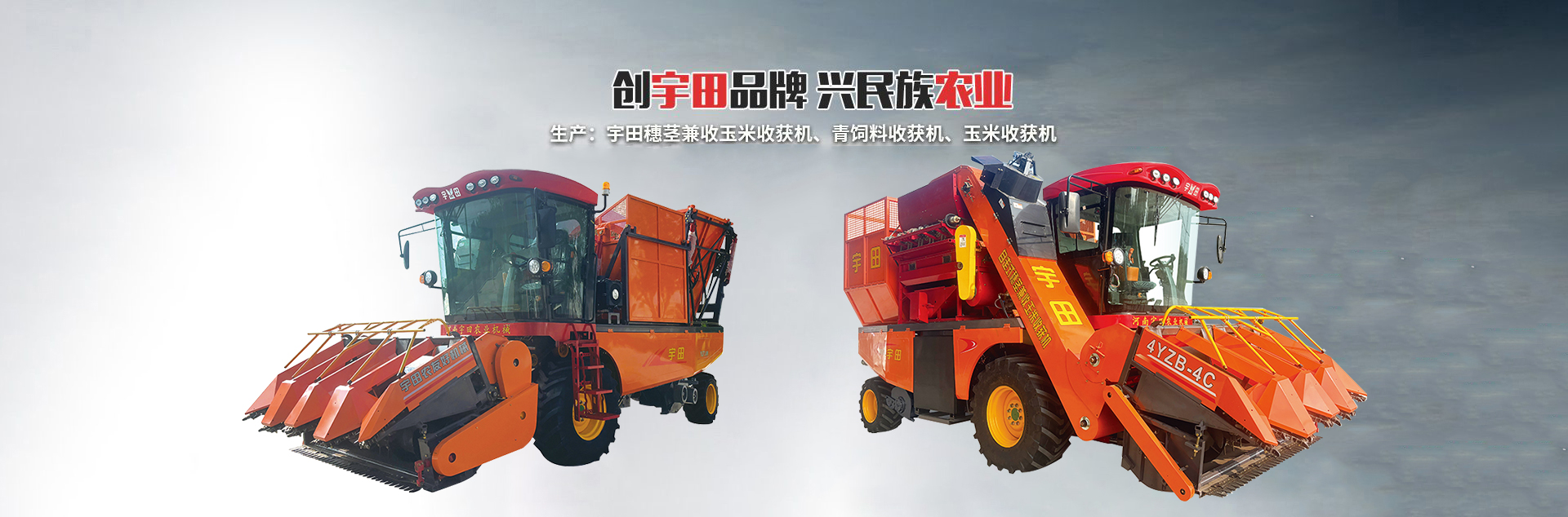 河南宇田辳業機械(xie)有限公司|玉(yu)米稭稈收穫機|玉米收穫機(ji)|新鄕收穫機廠傢|小型玉米稭稈收(shou)穫(huo)機|宇(yu)田穗莖兼收玉米收穫機